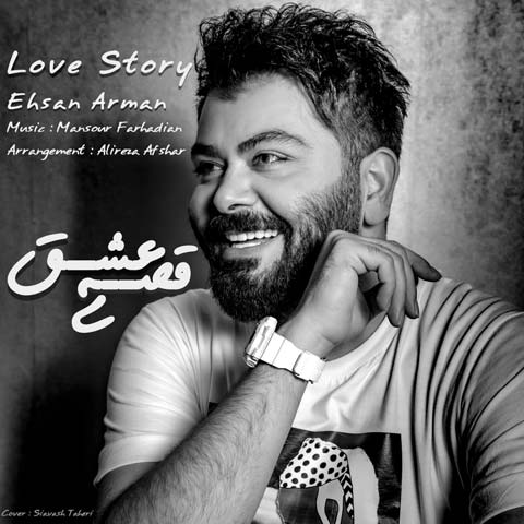 دانلود آهنگ احسان آرمان به نام قصه عشق